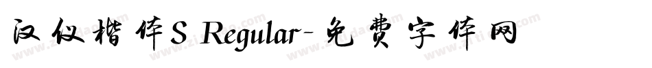 汉仪楷体S Regular字体转换